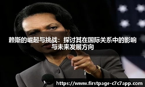 赖斯的崛起与挑战：探讨其在国际关系中的影响与未来发展方向