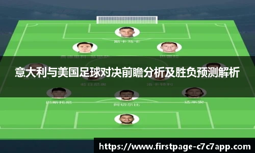 意大利与美国足球对决前瞻分析及胜负预测解析