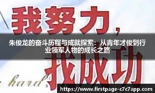 朱俊龙的奋斗历程与成就探索：从青年才俊到行业领军人物的成长之路