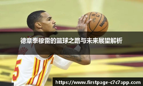 德章泰穆雷的篮球之路与未来展望解析