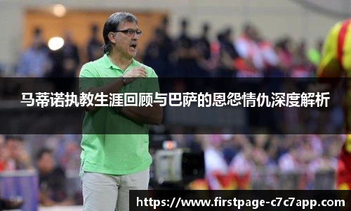 马蒂诺执教生涯回顾与巴萨的恩怨情仇深度解析