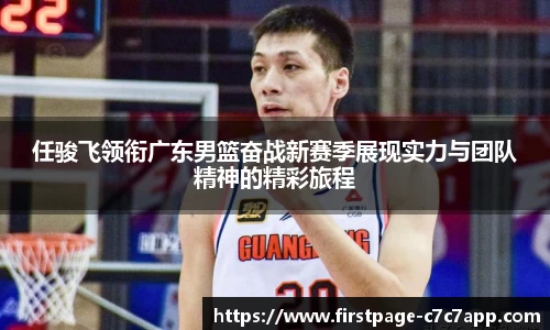 任骏飞领衔广东男篮奋战新赛季展现实力与团队精神的精彩旅程