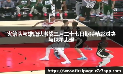 火箭队与雄鹿队激战三月二十七日期待精彩对决与球星表现