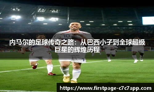 内马尔的足球传奇之路：从巴西小子到全球超级巨星的辉煌历程