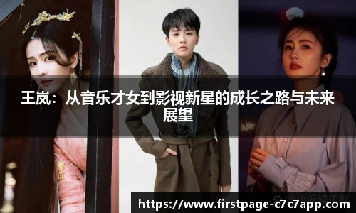 王岚：从音乐才女到影视新星的成长之路与未来展望